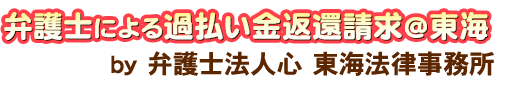弁護士による過払い金返還請求 <span>by 弁護士法人心</span>